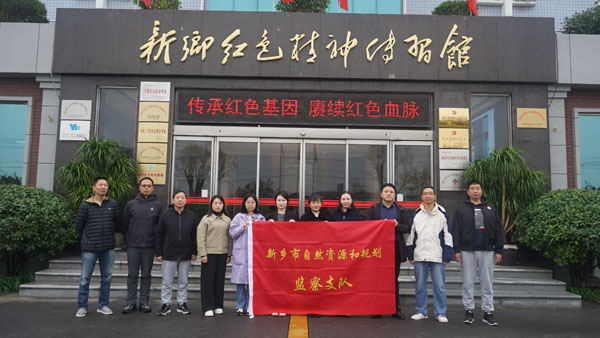 新鄉(xiāng)市自然資源和規(guī)劃監(jiān)察支隊(duì)蒞臨新鄉(xiāng)紅色精神傳習(xí)館開展主題黨日活動